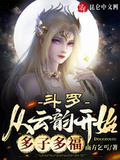 斗羅：從雲韻開始多子多福