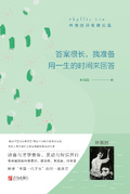 答案很長，我準備用一生的時間來回答：林徽因詩歌精選集
