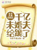 玄學大佬出院后千億未婚夫給跪了