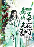 女尊：富養的病嬌郎君又黑化了