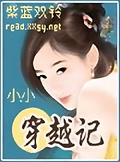 女主：小小穿越記