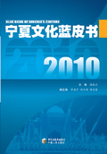 寧夏文化藍皮書：2010