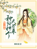 娘子乖乖：種田種個夫君來