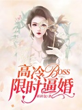 高冷BOSS限時逼婚