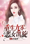 重生九零惡女凱旋