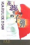 花蕊里的子彈