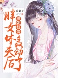 胖女休夫后，滿朝權貴轟動了