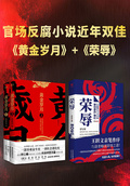 官場反腐小說近年雙佳：《榮辱》+《黃金歲月》