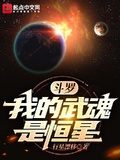 斗羅：我的武魂是恆星！