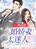 一吻成婚：二婚嬌妻太迷人