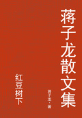 蔣子龍散文集：紅豆樹下
