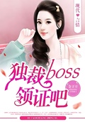 獨裁Boss領證吧