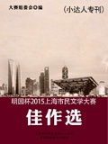 明園杯 2015上海市民文學大賽佳作選（小達人專刊）