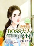 隱婚嬌妻，BOSS大人寵不停