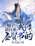 娘子請自重，我讀聖賢書的