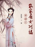 穿越之農家有女阿福