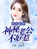 蜜愛甜婚：神秘老公不好惹