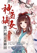 神醫嫡女：獵戶相公來種田