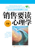 銷售要讀心理學