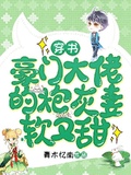 穿書：豪門大佬的炮灰妻軟又甜