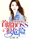 致命遊戲：首席BOSS很危險