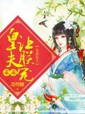 女帝在上：皇夫乖乖讓朕寵