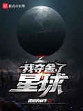 我奪舍了星球