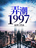 弄潮1997