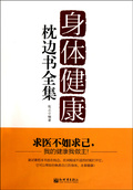 身體健康枕邊書（全集）
