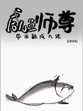 鹹魚師尊帶我躺成大佬