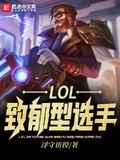 LOL：致郁型選手