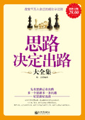 思路決定出路（大全集）