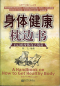 身體健康枕邊書