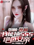 御獸：開局我能抽SSS絕色女帝