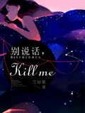 別說話，Kill me