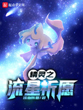 精靈之流星祈願