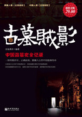 古墓賊影：中國盜墓史全記錄