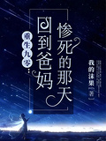 重生九零，回到爸媽慘死的那天