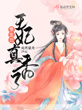 重生后，王妃真香了