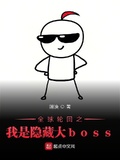 全球輪迴之我是隱藏大boss