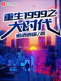 重生1999之大時代