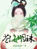 蒼海明珠