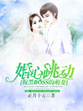 婚心跳動：腹黑BOSS的萌妻