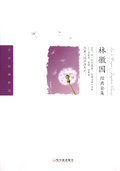 林徽因經典全集