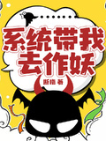 系統帶我去作妖
