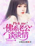 Pick me！佛系老公談談情