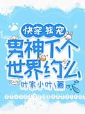 快穿獨寵：男神下個世界約么