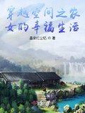 穿越空間之農女的幸福生活