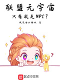 聯盟元宇宙，只有我是NPC？