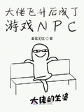 大佬飛升后成了遊戲NPC